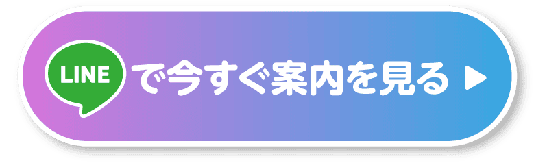 lineで今すぐ案内を見る